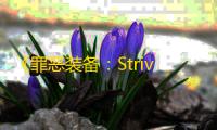 《罪恶装备
：Strive》10月31日迎来平衡性更新：Dizzy登场 ，全角色调整预告片发布